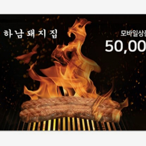 [팝니다] 하남돼지집 모바일상품권 50,000원권