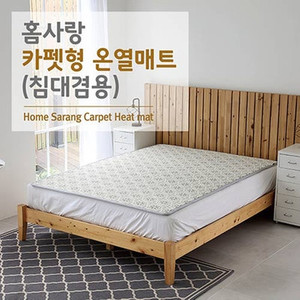 ◐ 홈사랑 카펫형 온열매트_ 침대겸용 ◑