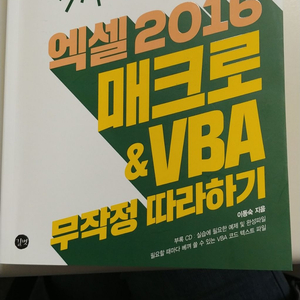 엑셀2016 매크로&VBA 무작정따라하기