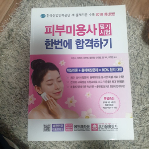 피부미용사 필기시험 에듀크라운 크라운출판사