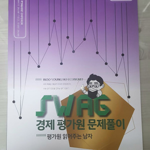 메가스터디 우영호 경제 평가원 문제풀이(새 책,택포)