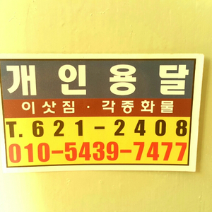 대전개인용달/이삿짐각종물건운송☎010.5439.7477