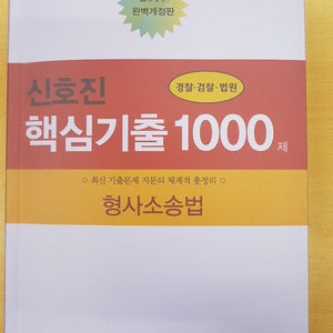 신호진 핵심기출 1000제 형소법 판매합니다