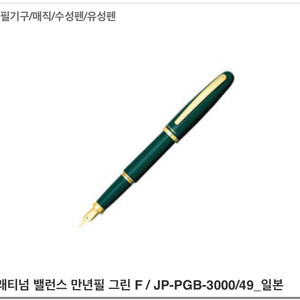 플래티넘 밸런스 만년필
