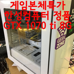 게임용한성컴 i5-8600/16g/1070TI-8g