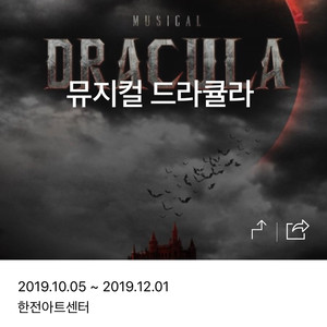 뮤지컬 드라큘라 10월 31목 저녁8시( 원래 12만원