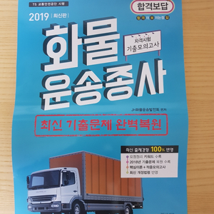 2019 화물운송종사 자격증책