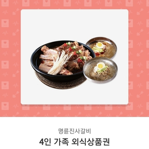 명륜진사갈비 4인 티켓 판매 (냉면 2개 포함)