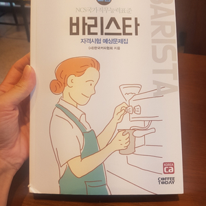 바리스타2급예상문제집