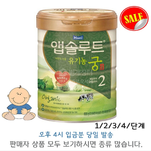 앱솔루트 유기농 궁 분유 2/3/4단계 800g *3