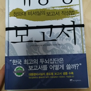 대통령 보고서(청와대 비서실의 보고서 작성법)