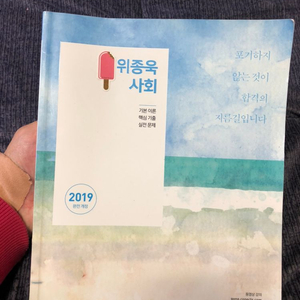 [완전 새책!] 2019 위종욱 사회 기본서 팝니다