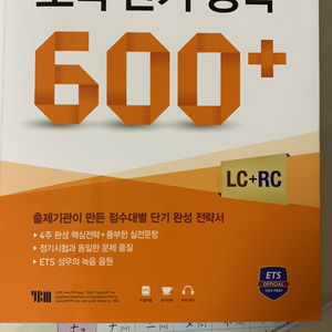 토익 단기 공략 600+ 