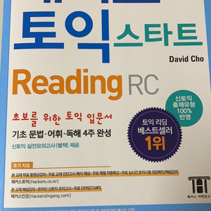 해커스 토익 스타트 리딩/리스닝