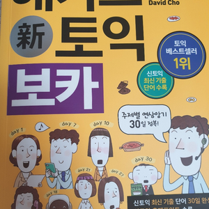 해커스토익보카