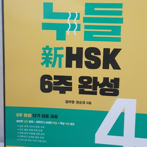 누들 신 hsk 4급 6주완성 ebs