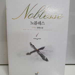 노블레스 소설본 1,2권 총 7000원 배송비포함