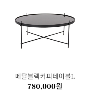 고급커피테이블 3개 원가 150넘음(까사알렉시스)