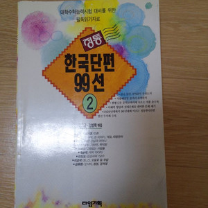 한국 단편 99선(2편) 문학 소설 수록집