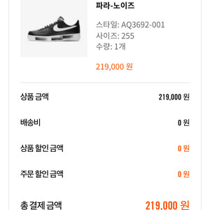 나이키 에어포스1 파라노이즈 255