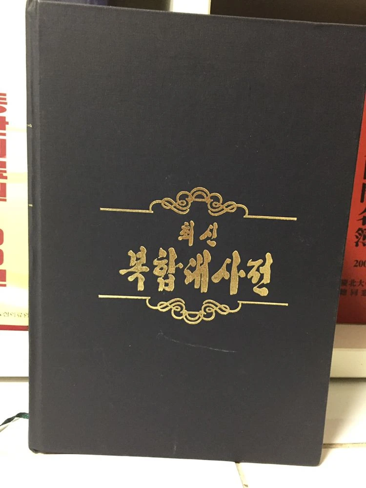 (상태양호) 최신복합대사전 이미지