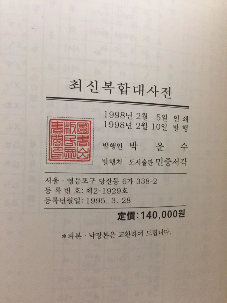 (상태양호) 최신복합대사전 이미지
