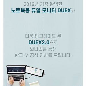 듀얼 모니터 DUEX 2.0