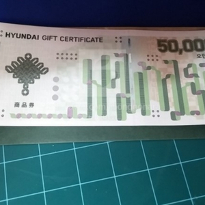 현대백화점상품권 5만원권 택포4.5급처