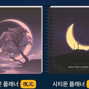 이투스 2020 플래너 구매 삽니다