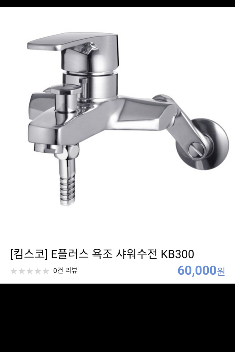 [새상품] 고급형 욕조 샤워수전6만원→4만8천원--5