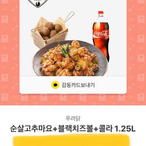 푸라닭 순살고추마요+블랙치즈볼+콜라 1.25L 2만