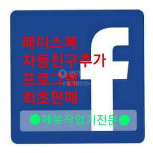 페이스북 마케팅(자동친구요청프로그램)한국인 타깃가능!