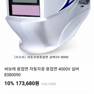 써보래 용접면실버4000