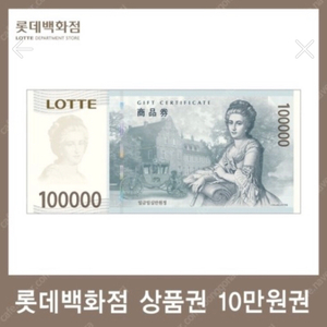 롯데상품권 십만원짜리 팔아요