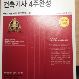 건축기사 4주완성 필기 2020 9차 개정판