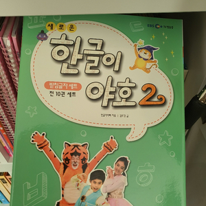 한글이야호2 2~3단계 워크북/새제품