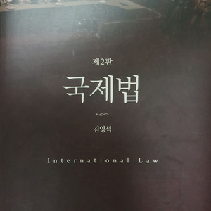 국제법 제2판 김영석 박영사 수험서