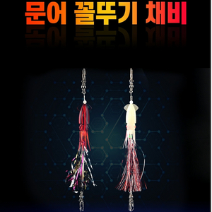 문어꼴뚜기갑오징어쭈꾸미 채비 7봉지 낚시 새상품