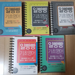 일빵빵 기초영어 1~5권