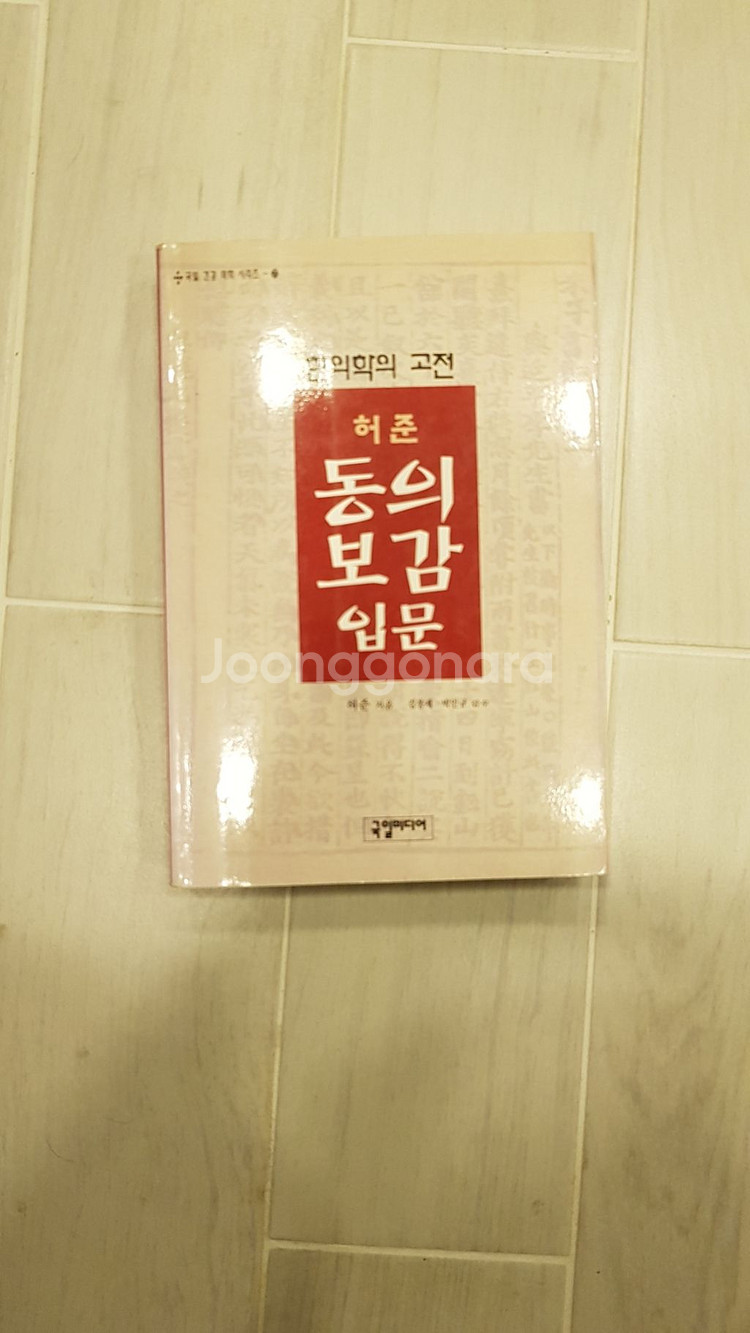 허준 동의보감 입문 국일미디어--0