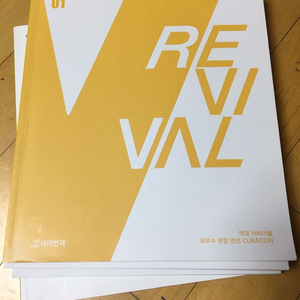 생1 생2 시대인재 현강자료 리바이벌 엣지 판매합니다