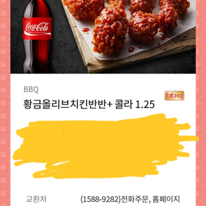 BBQ 황금올리브 반반 + 콜라 1.25L 팝니다.