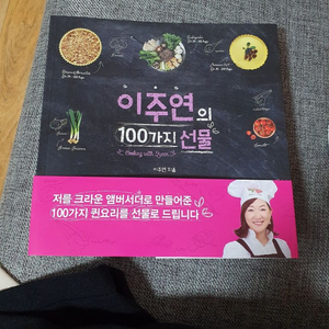 이주연의100가지선물