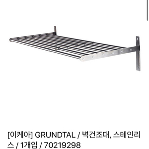 [새상품]IKEA GRUNDTAL 벽건조대 67-120