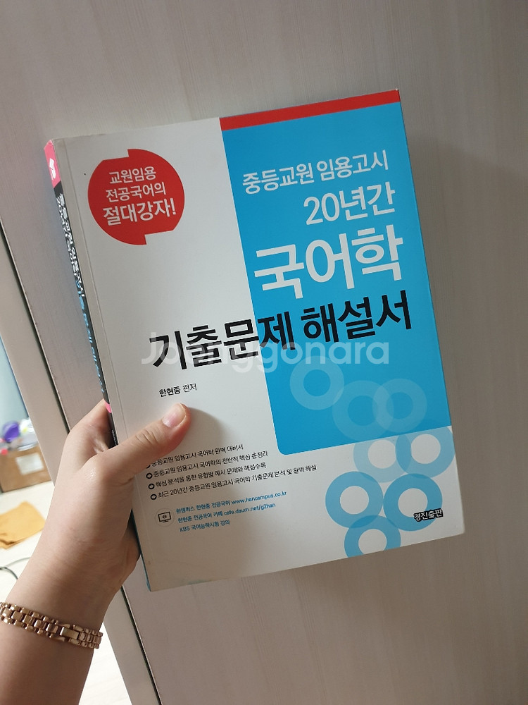 국어 임용고시(정동해,최병해,한현종)--1