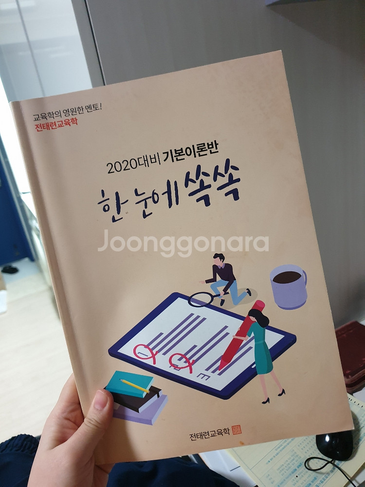전태련 함께하는 교육학 상하--1