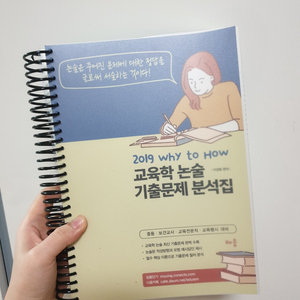 이경범 교육학 논술 기출문제 분석집