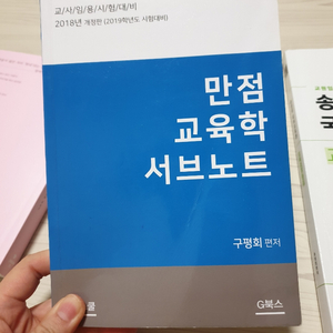 구평회 만점 교육학 서브노트