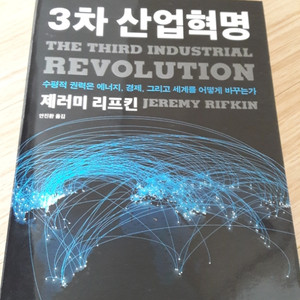 제러미 리프킨 3차 산업혁명