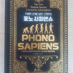 포노사피엔스